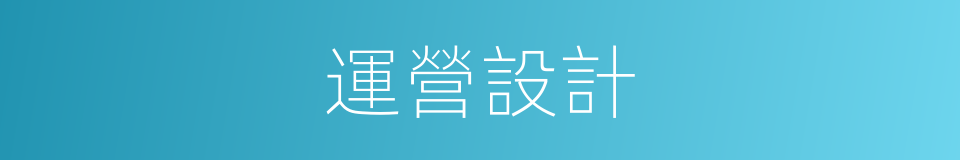 運營設計的同義詞