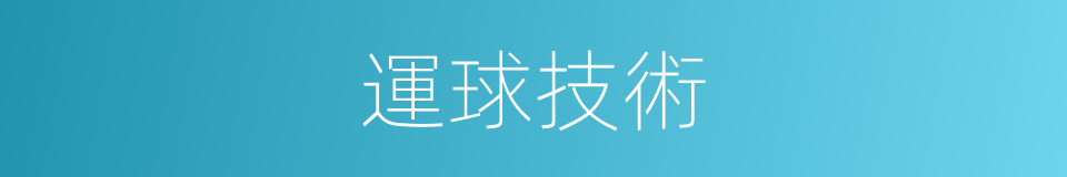運球技術的同義詞