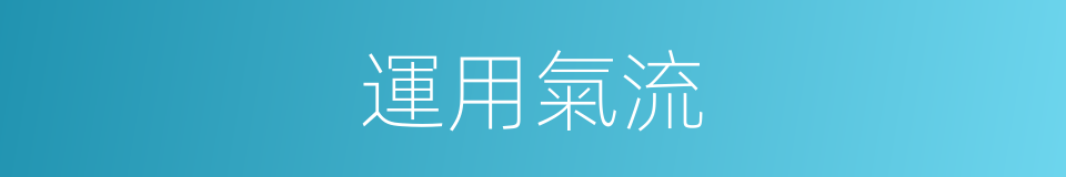 運用氣流的同義詞