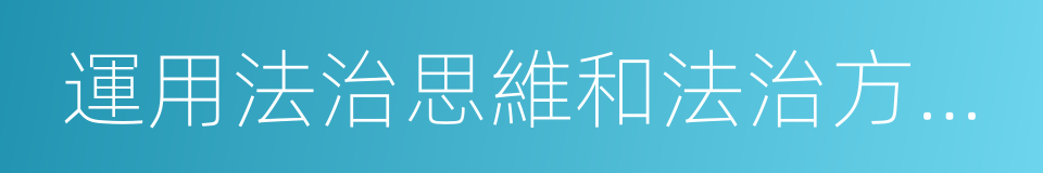 運用法治思維和法治方式推動發展的同義詞