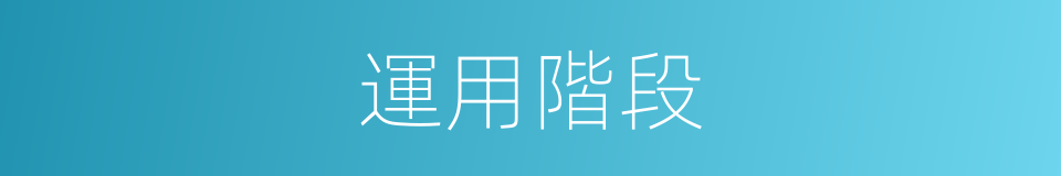 運用階段的同義詞