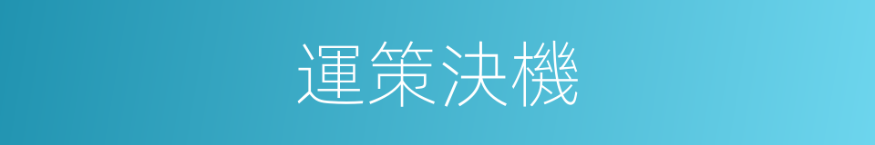 運策決機的意思