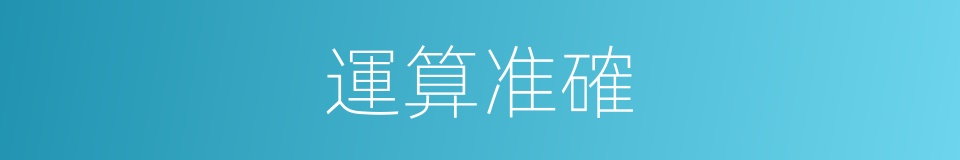 運算准確的同義詞