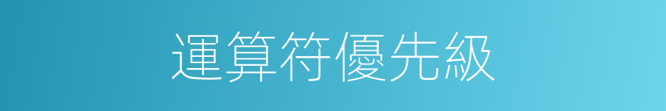 運算符優先級的同義詞