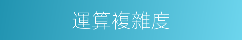 運算複雜度的同義詞