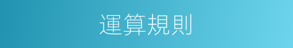 運算規則的同義詞