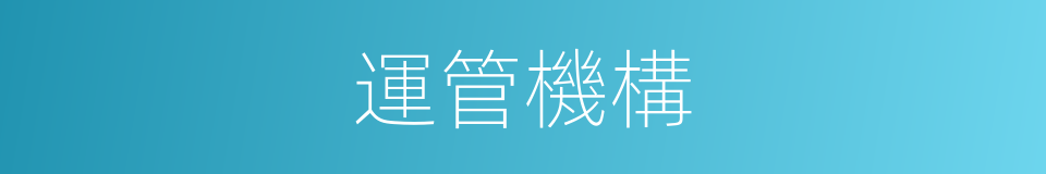 運管機構的同義詞