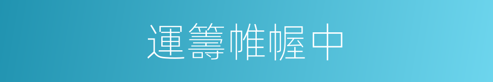 運籌帷幄中的同義詞
