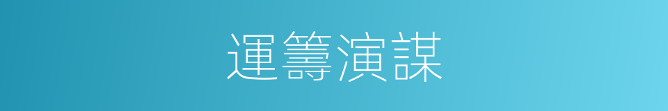 運籌演謀的意思