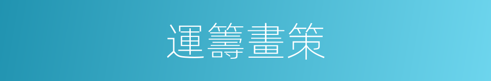 運籌畫策的意思