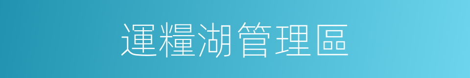 運糧湖管理區的同義詞