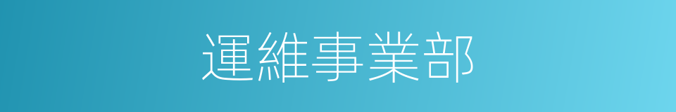 運維事業部的同義詞