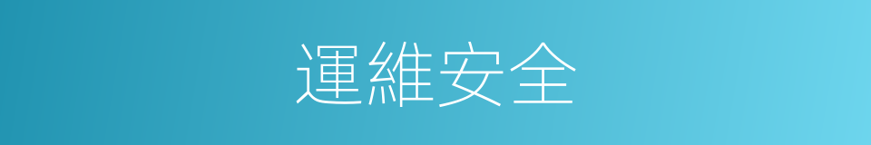 運維安全的同義詞