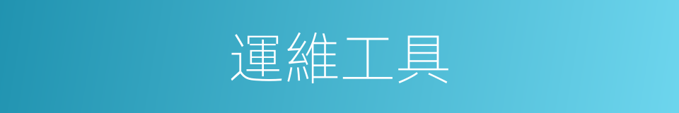 運維工具的同義詞
