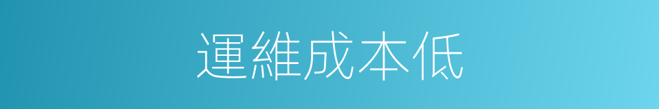 運維成本低的同義詞