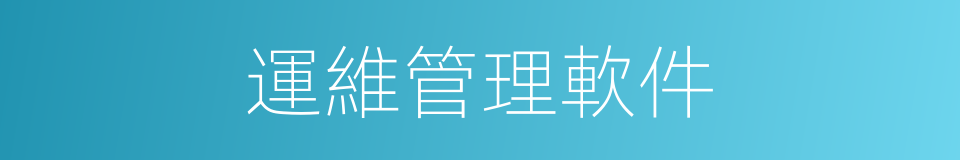 運維管理軟件的同義詞