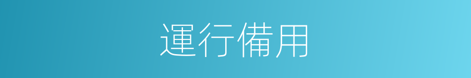 運行備用的同義詞