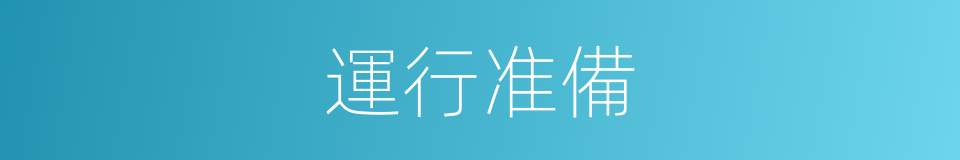 運行准備的同義詞