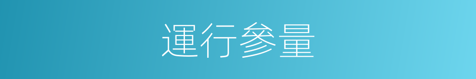 運行參量的同義詞