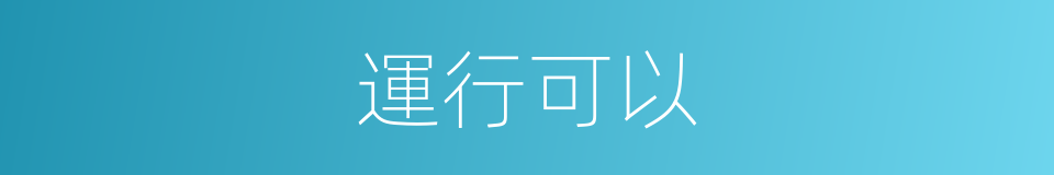 運行可以的意思