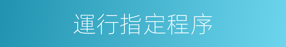 運行指定程序的同義詞