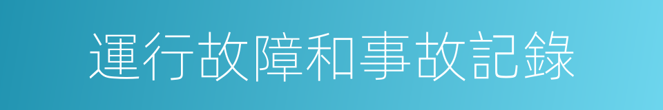 運行故障和事故記錄的同義詞