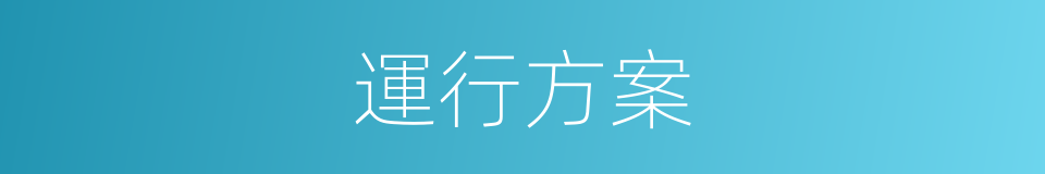 運行方案的同義詞