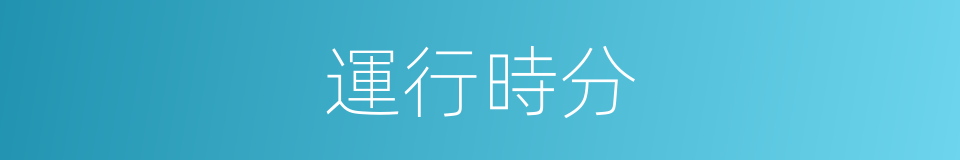 運行時分的同義詞