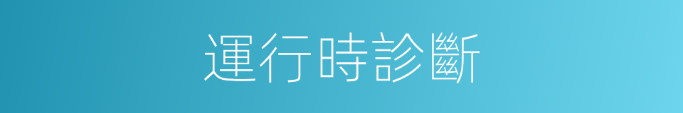 運行時診斷的同義詞