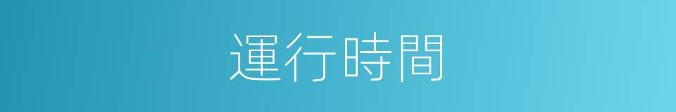 運行時間的同義詞