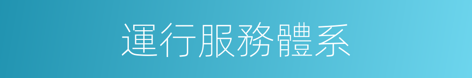 運行服務體系的同義詞
