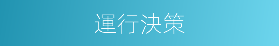 運行決策的同義詞