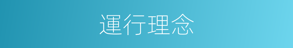運行理念的同義詞