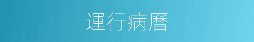 運行病曆的同義詞