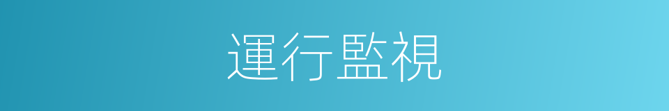 運行監視的同義詞