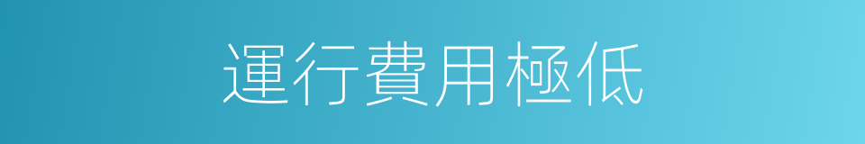 運行費用極低的同義詞