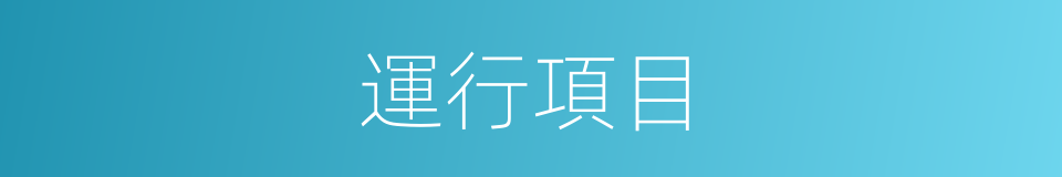 運行項目的同義詞