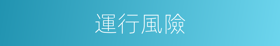 運行風險的同義詞
