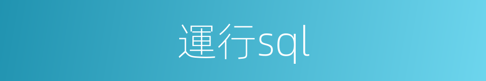 運行sql的同義詞