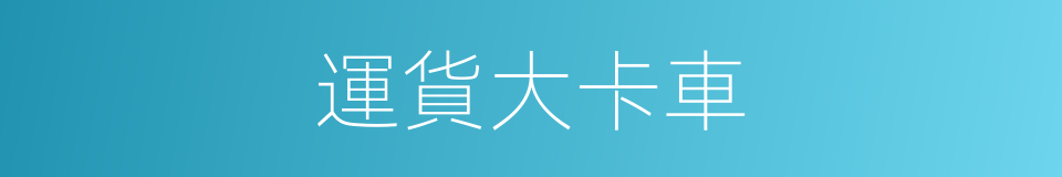 運貨大卡車的同義詞