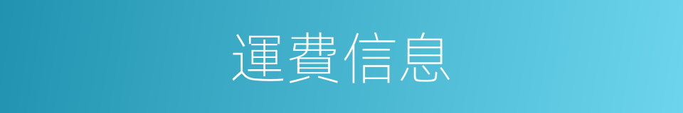運費信息的同義詞