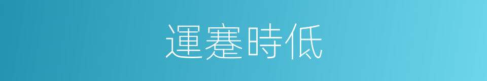 運蹇時低的意思