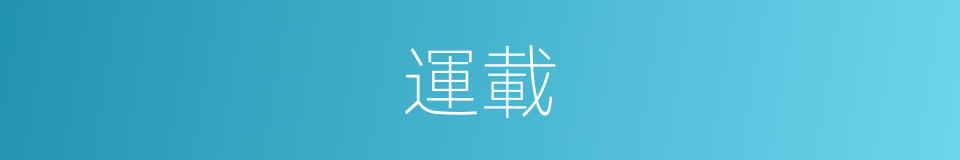 運載的意思