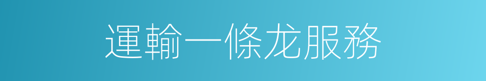 運輸一條龙服務的同義詞