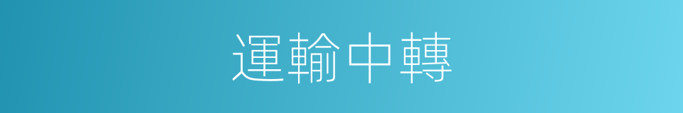 運輸中轉的同義詞