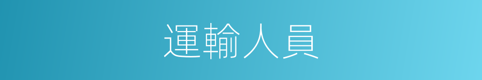 運輸人員的同義詞