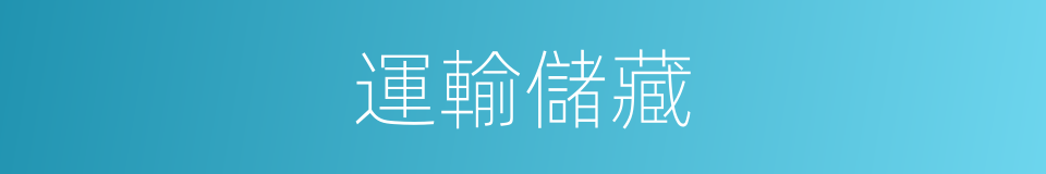 運輸儲藏的同義詞