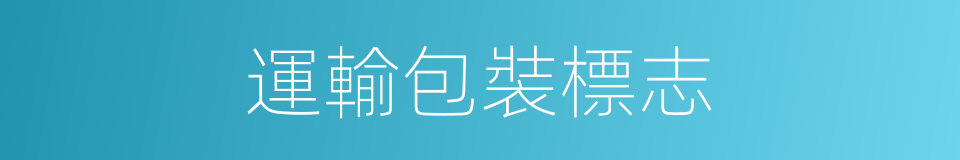 運輸包裝標志的同義詞