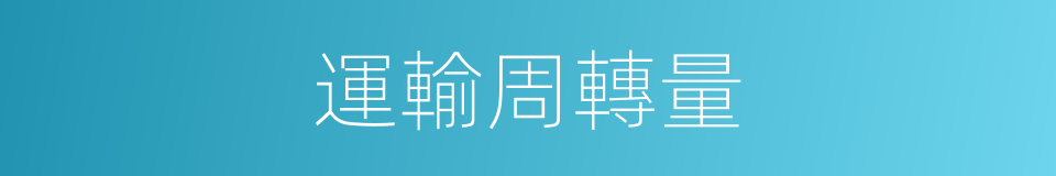 運輸周轉量的同義詞