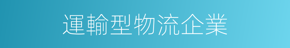 運輸型物流企業的同義詞